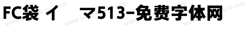 FC袋 イーマ513字体转换